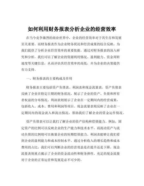 如何利用财务报表分析企业的经营效率