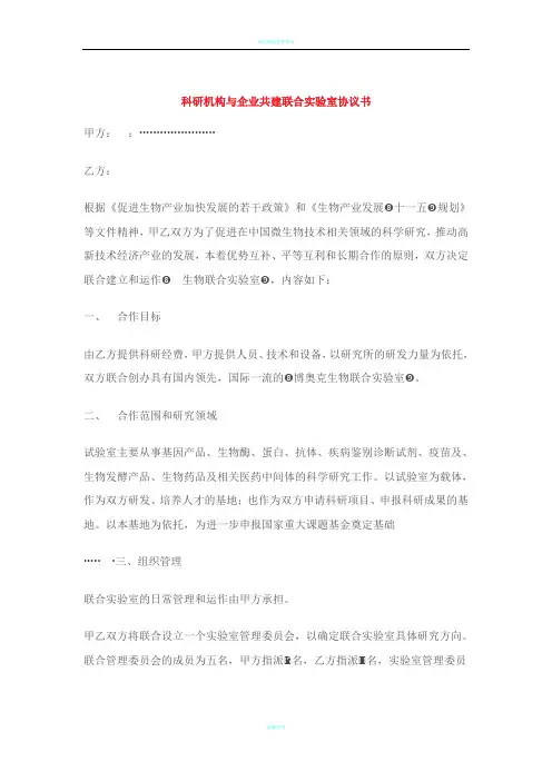 科研机构与企业共建联合实验室协议书
