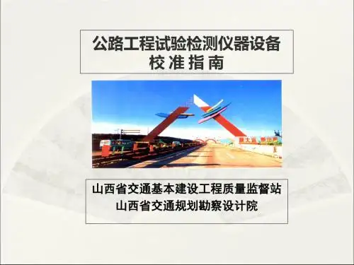 公路工程试验检测仪器设备校准指南宣贯75页PPT