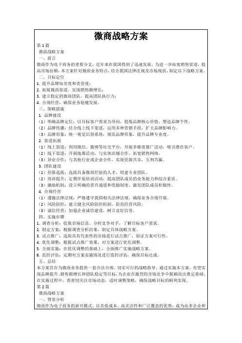 微商战略方案