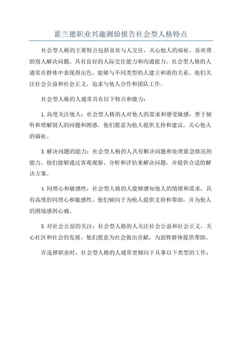 霍兰德职业兴趣测验报告社会型人格特点