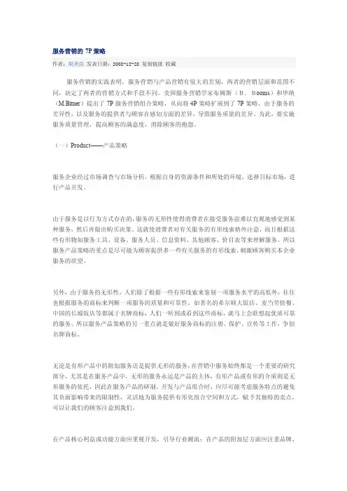 服务营销7p