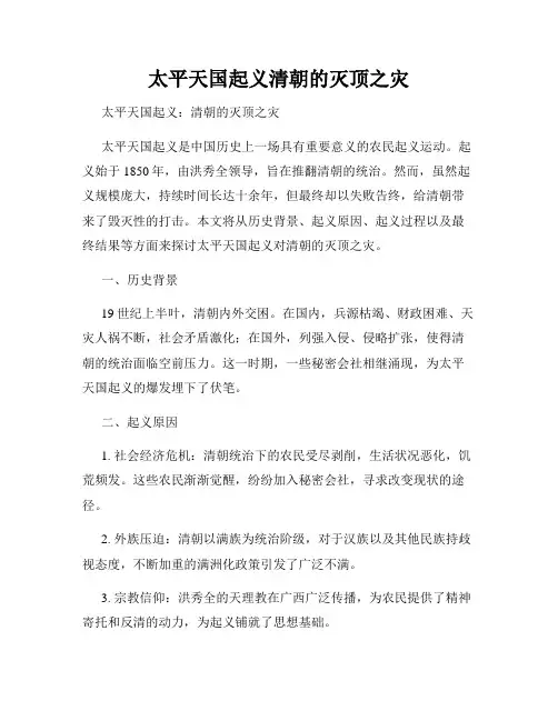太平天国起义清朝的灭顶之灾