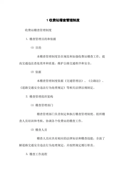 1收费站稽查管理制度