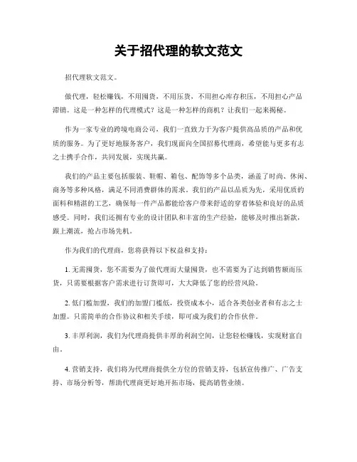 关于招代理的软文范文