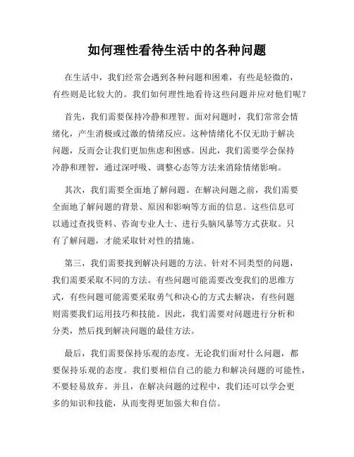 如何理性看待生活中的各种问题