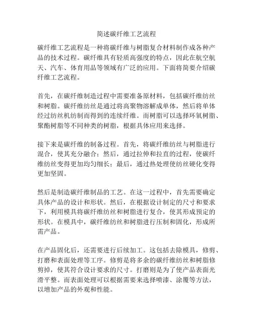 简述碳纤维工艺流程
