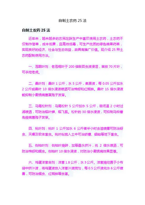 自制土农药25法