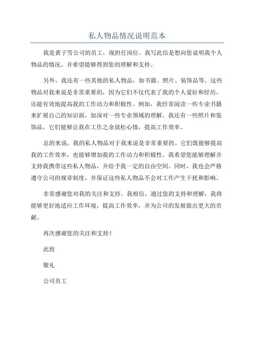 私人物品情况说明范本
