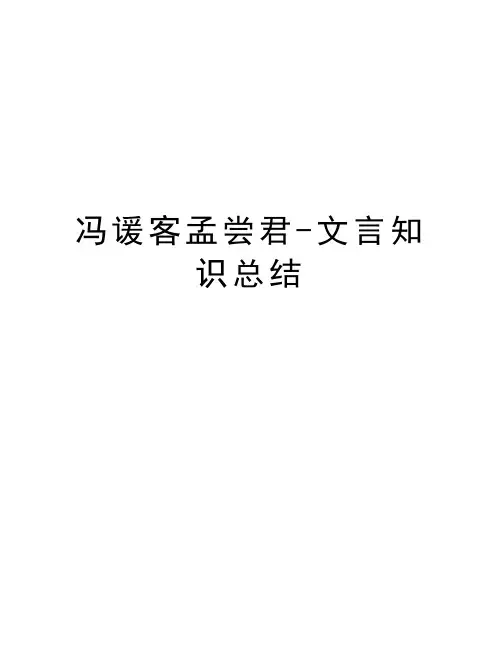 冯谖客孟尝君-文言知识总结上课讲义