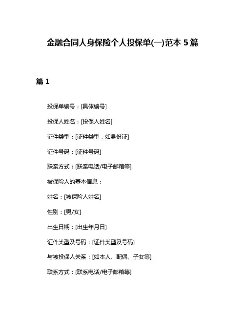 金融合同人身保险个人投保单(一)范本5篇