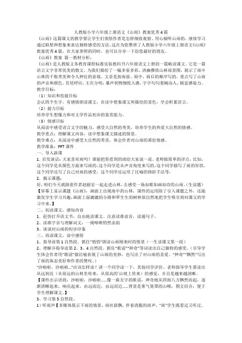 2023最新-人教版小学六年级上册语文《山雨》教案优秀4篇