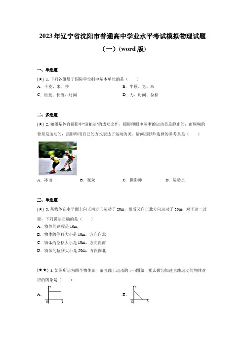 2023年辽宁省沈阳市普通高中学业水平考试模拟物理试题(一)(word版)