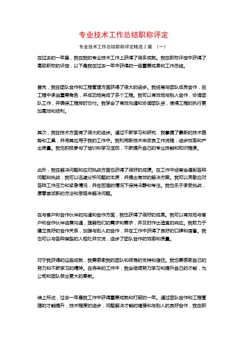 专业技术工作总结职称评定2篇