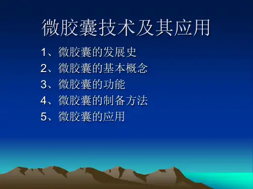 微胶囊技术及应用