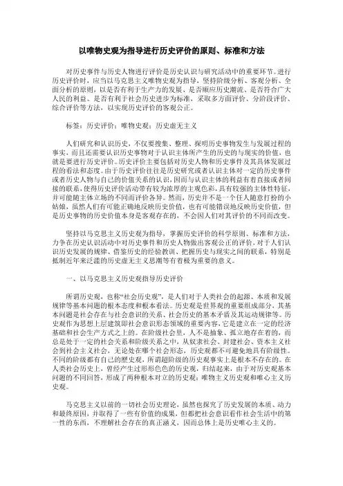 以唯物史观为指导进行历史评价的原则、标准和方法