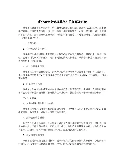 事业单位会计核算存在的问题及对策
