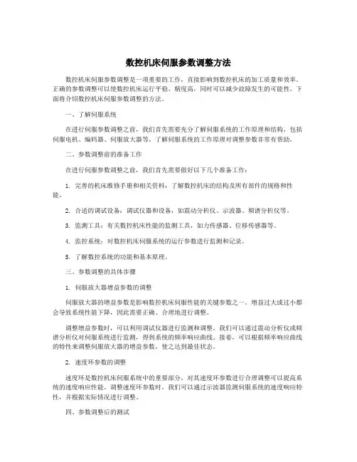 数控机床伺服参数调整方法