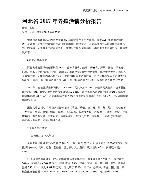 河北省2017年养殖渔情分析报告