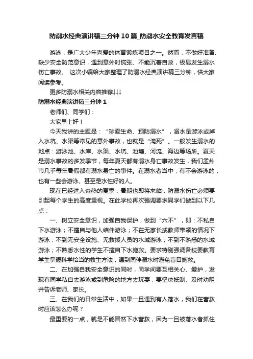防溺水经典演讲稿三分钟10篇_防溺水安全教育发言稿