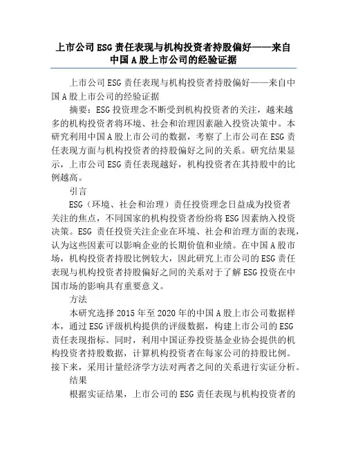 上市公司ESG责任表现与机构投资者持股偏好——来自中国A股上市公司的经验证据