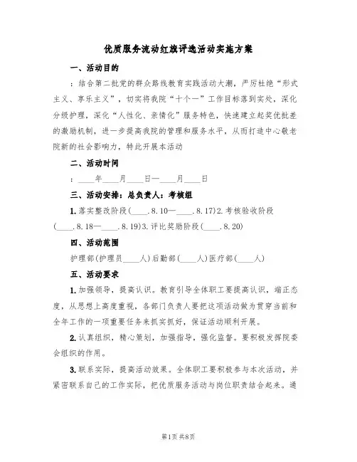 优质服务流动红旗评选活动实施方案（3篇）