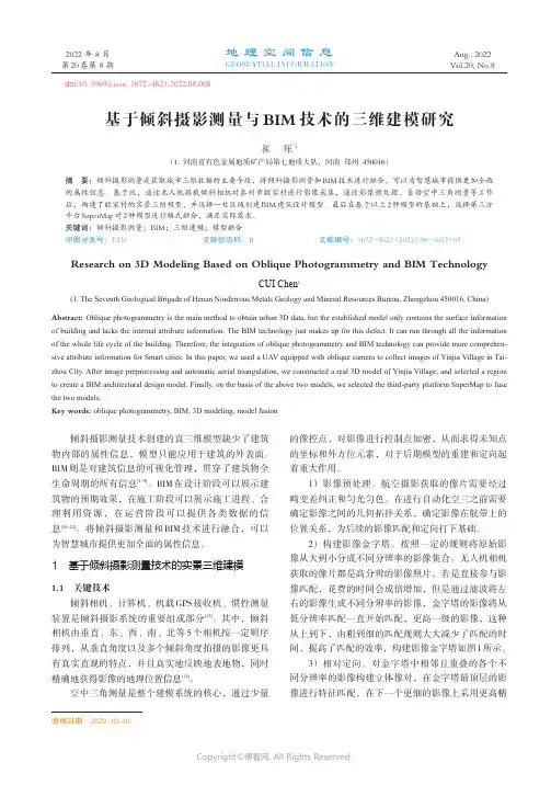 基于倾斜摄影测量与BIM技术的三维建模研究