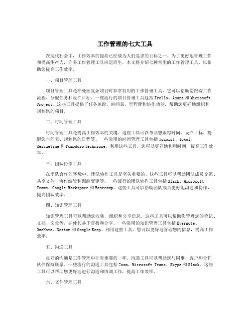 工作管理的七大工具