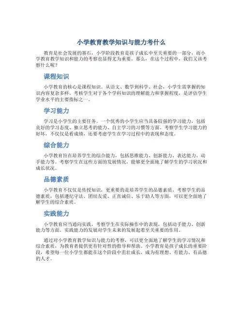 小学教育教学知识与能力考什么