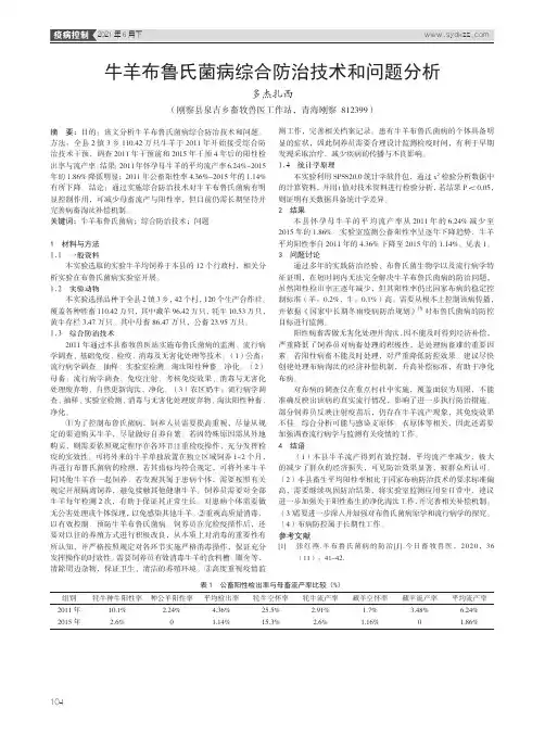 牛羊布鲁氏菌病综合防治技术和问题分析