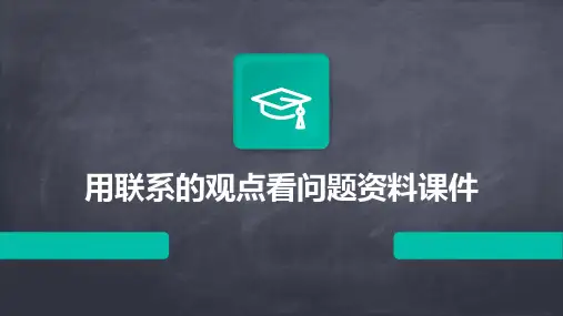 用联系的观点看问题资料课件