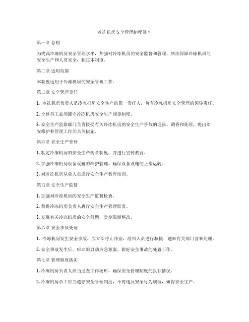 冷冻机房安全管理制度范本