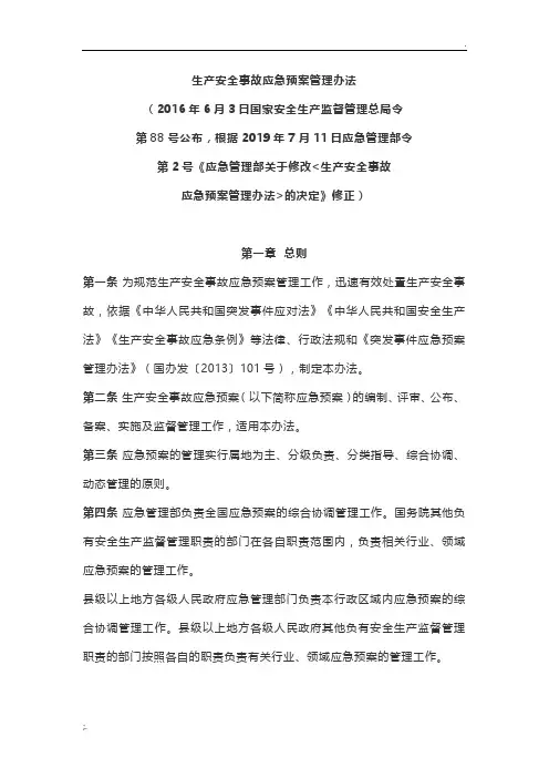 《生产安全事故应急预案管理办法》应急2号令