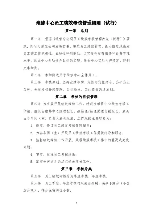 维修中心员工绩效考核管理细则 
