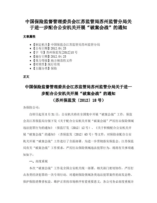 中国保险监督管理委员会江苏监管局苏州监管分局关于进一步配合公安机关开展“破案会战”的通知