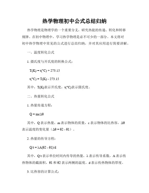 热学物理初中公式总结归纳