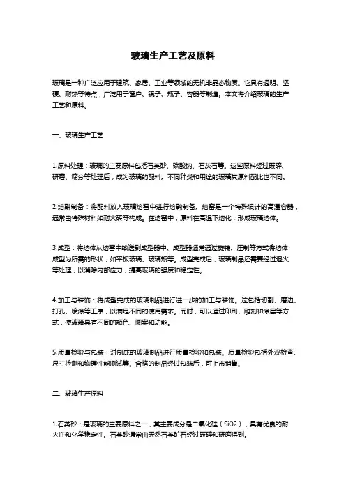 玻璃生产工艺及原料