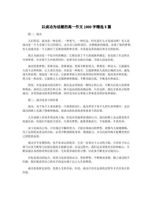 以成功为话题的高一作文1000字精选5篇