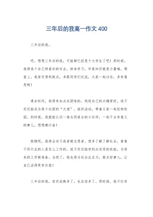 三年后的我高一作文400