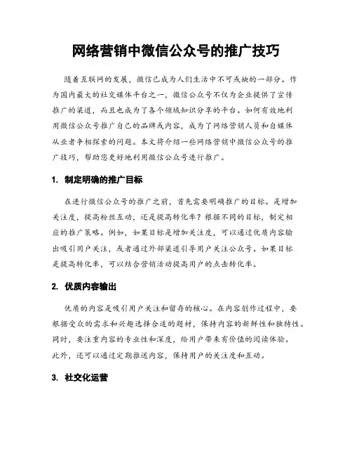 网络营销中微信公众号的推广技巧