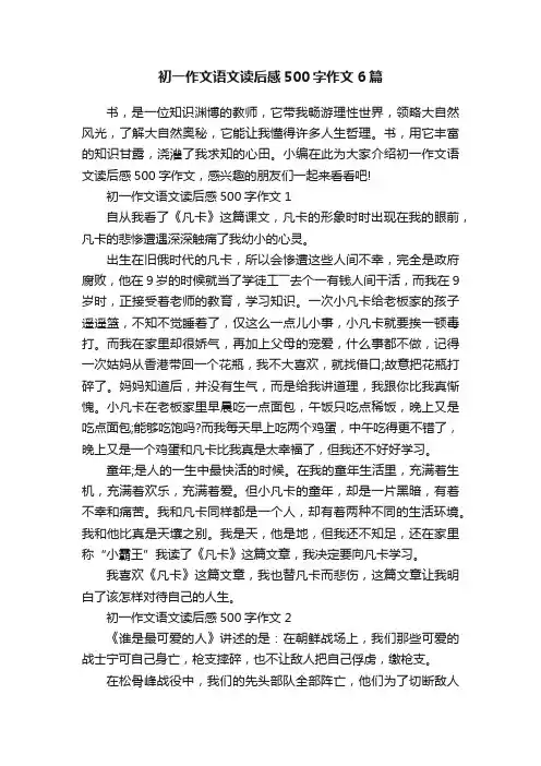 初一作文语文读后感500字作文6篇