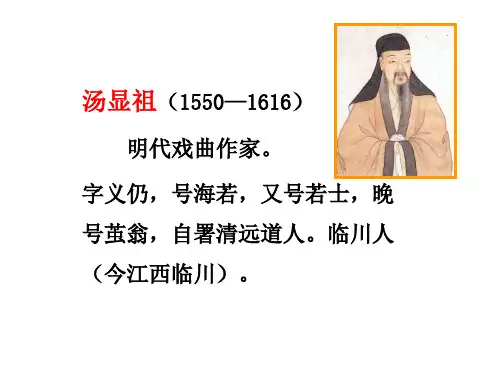 汤显祖《牡丹亭·闺塾》优质课件