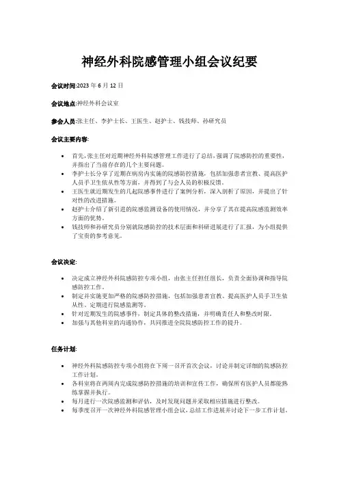 神经外科院感管理小组会议纪要