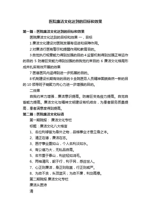 医院廉洁文化达到的目标和效果