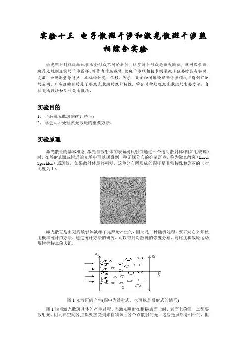 实验讲义-电子散斑全解