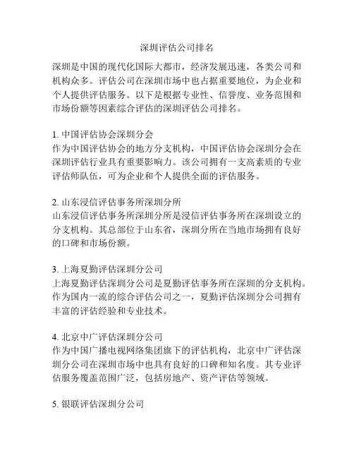 深圳评估公司排名
