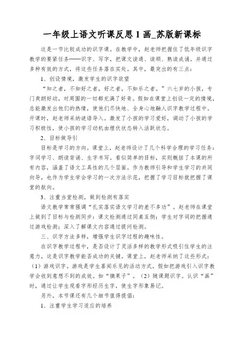 一年级上语文听课反思1画_苏版新课标