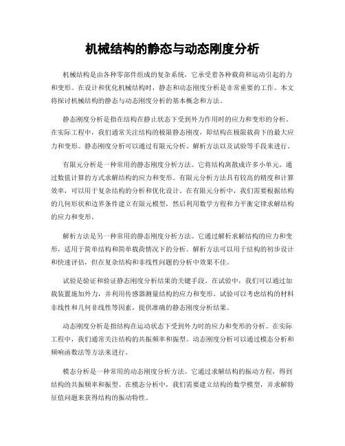机械结构的静态与动态刚度分析