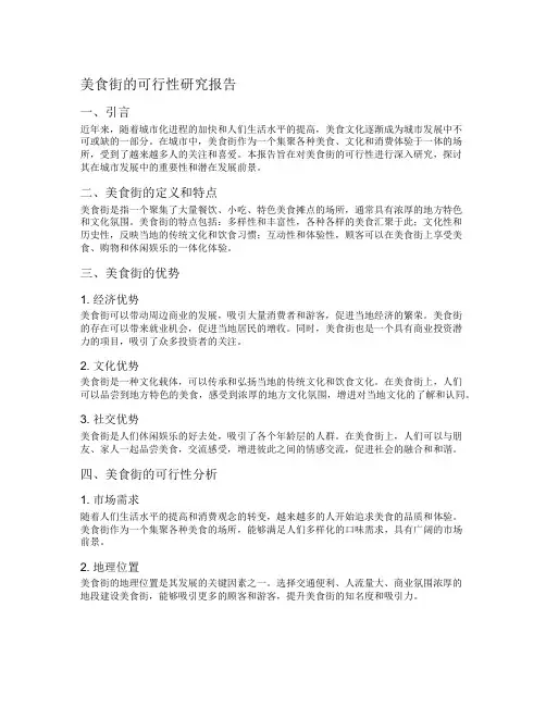 美食街的可行性研究报告