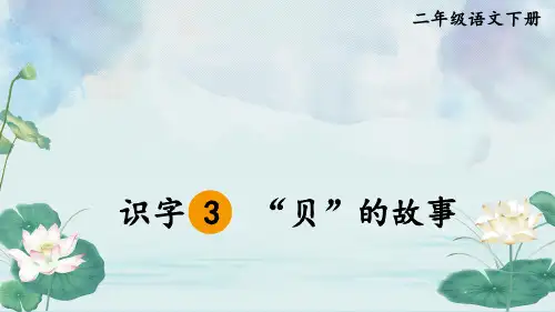 二年级语文下册识字3  “贝”的故事课件
